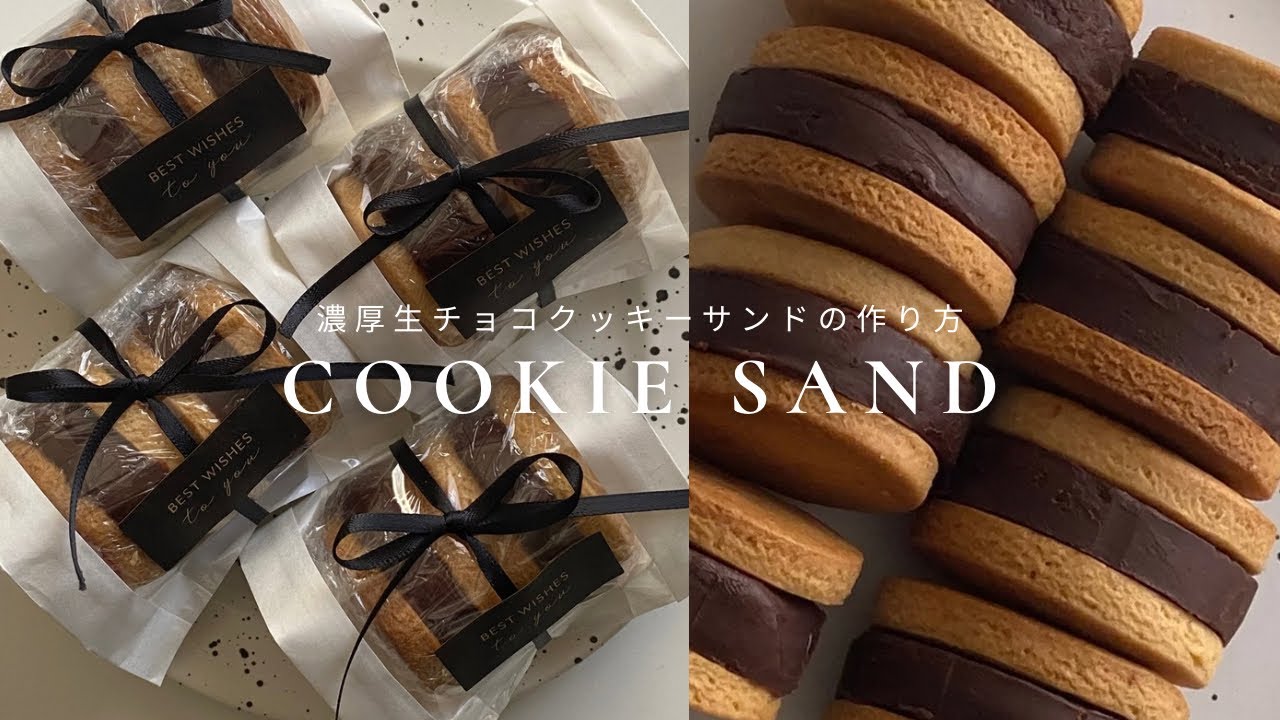 【バター不使用】生チョコクッキーサンドの作り方/ココア・抹茶も