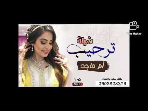 شيلة للأم مرحبا بالأصيلة 2020 