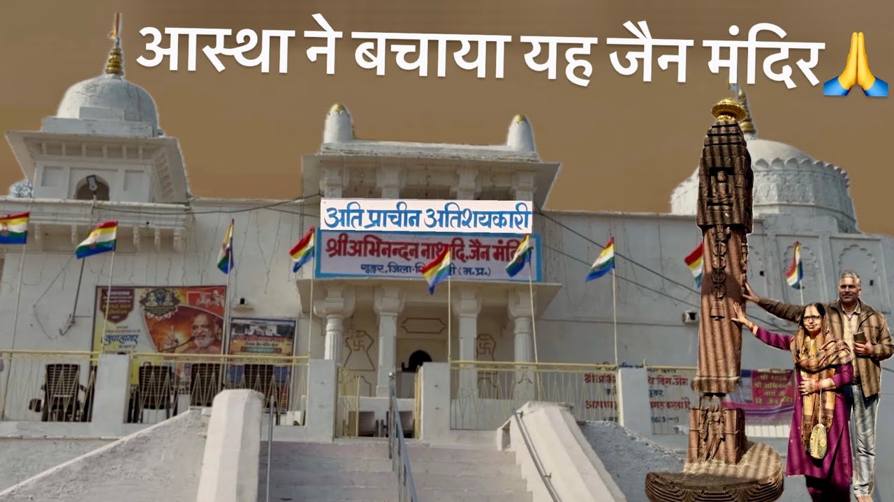 जब प्रतिमा हटने वाली थी… एक व्यक्ति की आस्था से बच गया प्राचीन गुडर जैन मंदिर 🙏