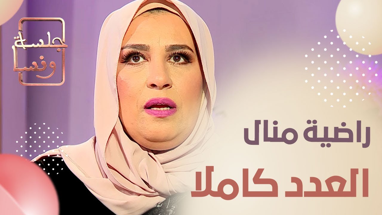 جلسة ونسا عدد جديد .. راضية منال والفن الجزائري  🎙😍🔥