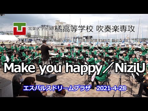 常葉大学附属橘高等学校 吹奏楽専攻　Make you happy／NiziU　エスパルスドリームプラザ　清水マリーナサーカスOPEN記念