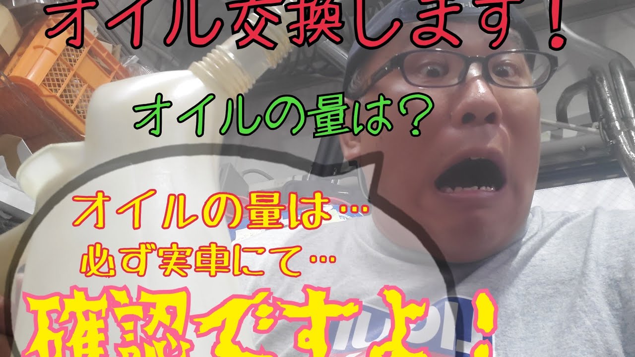 オイル交換する時のオイル量？