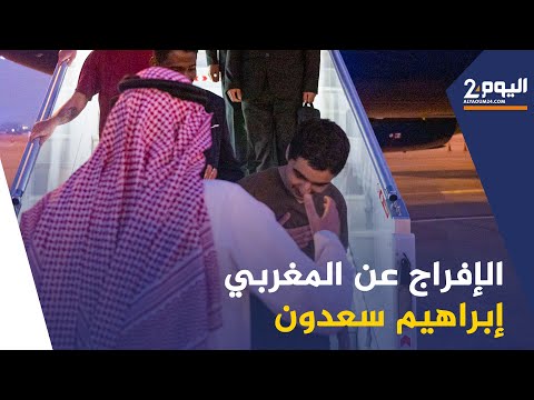 الإفراج عن المغربي إبراهيم سعدون