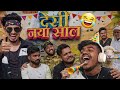 Desi naya sal !! देसी नया साल !! 🤣😂 Mani Miraj comedyvideo #trending #viralvideo #comedy #msodshorts