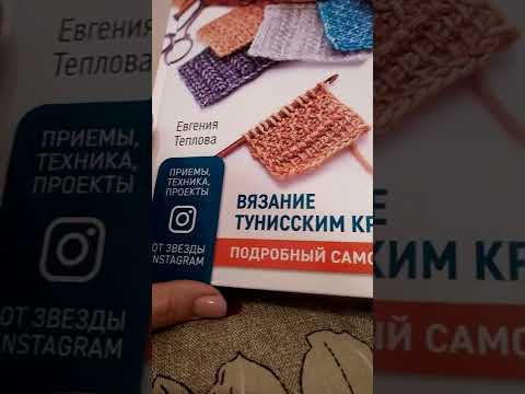 Тунисское вязание крючком книга