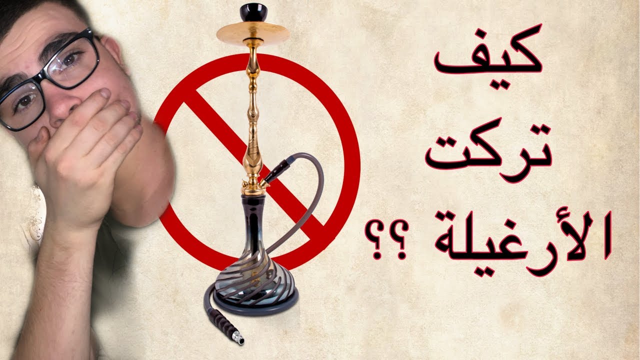 تجربتي الشخصية في الإقلاع عن التدخين YouTube