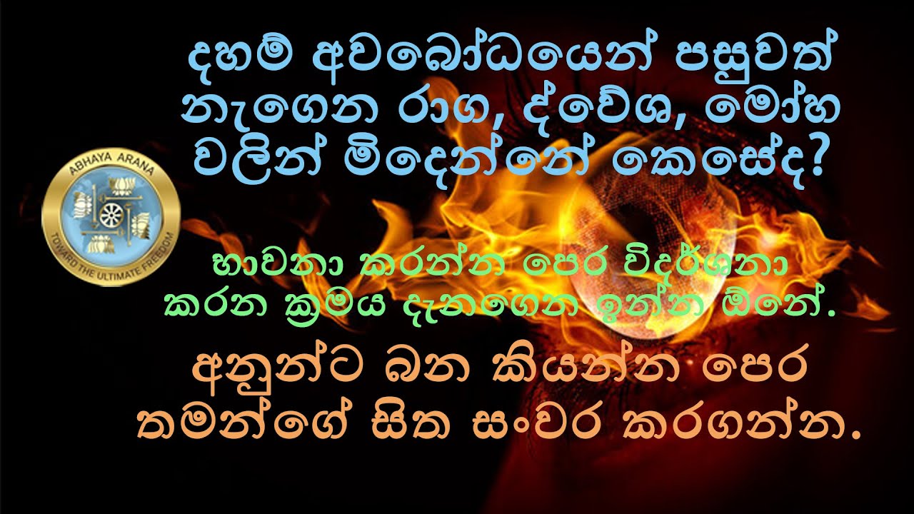 AA0243- දහම් අවබෝධයෙන් පසුවත් නැගෙන රාග, ද්වේශ, මෝහ  වලින් මිදෙන්නේ කෙසේද?