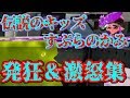 「スプラトゥーン2」クソガキキッズすぷらのかみの発狂&激怒集!