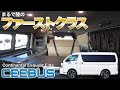 【CEEBUS シーバス】まるで陸のファーストクラス！キャンピングカーはもう古い？「トラベルバン」という新発想【ALFLEX　アルフレックス】