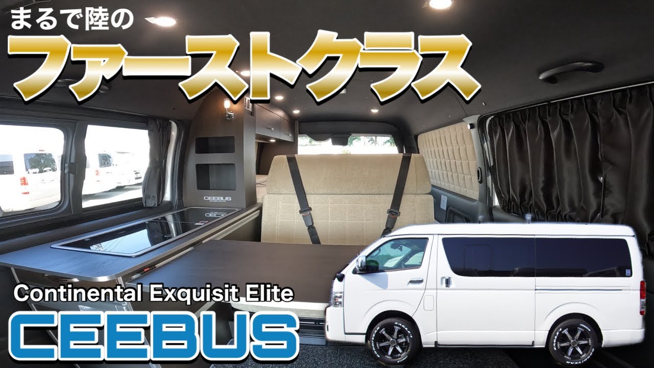 【CEEBUS シーバス】まるで陸のファーストクラス！キャンピングカーはもう古い？「トラベルバン」という新発想【ALFLEX　アルフレックス】