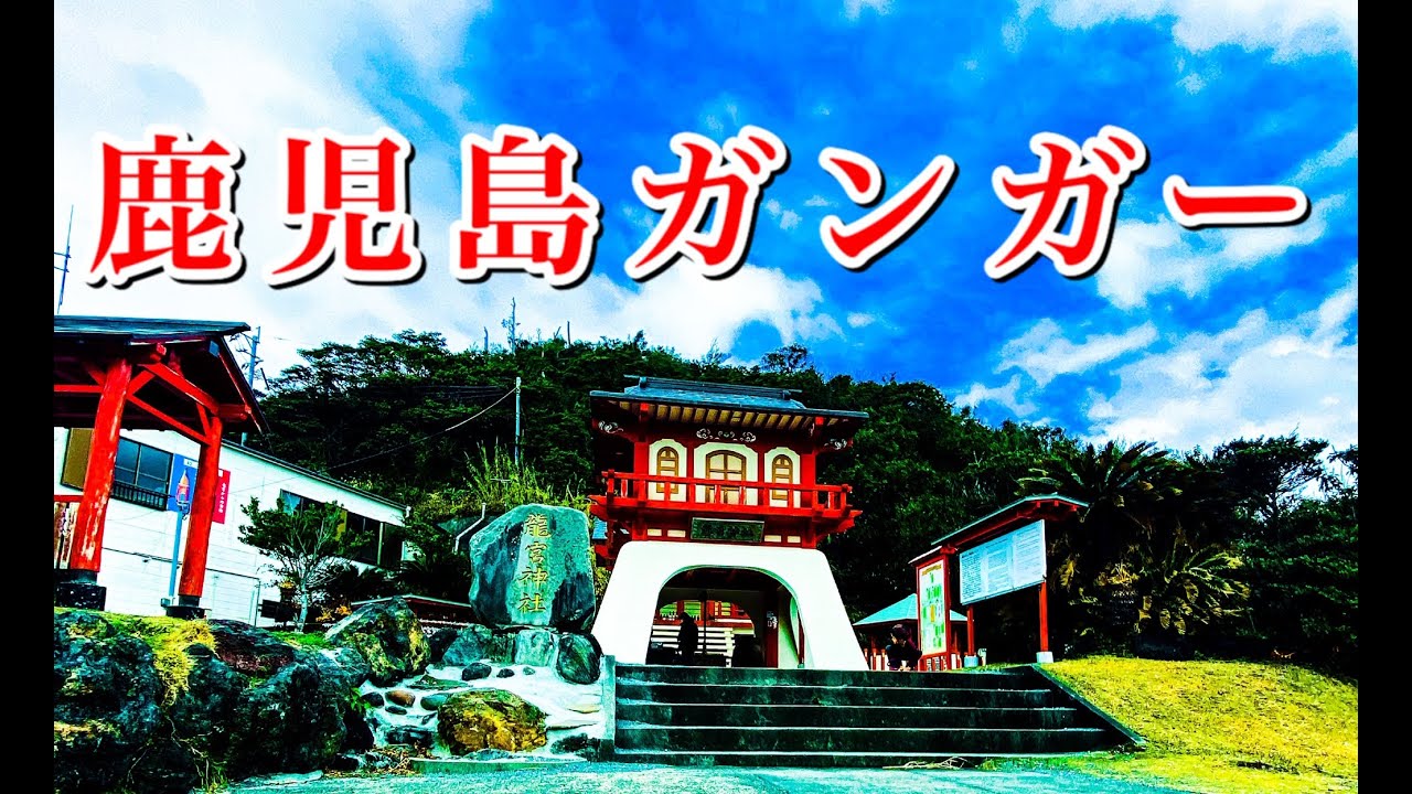 【鹿児島観光】龍宮伝説発祥の地、指宿市の龍宮神社。