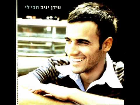 עידן יניב הכל בראש Idan Yaniv