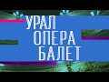 Нестоличные театры. Урал Опера Балет