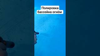 восстановление цвета бассейна из полипропилена #бассейны #полипропилен #pool #интересно