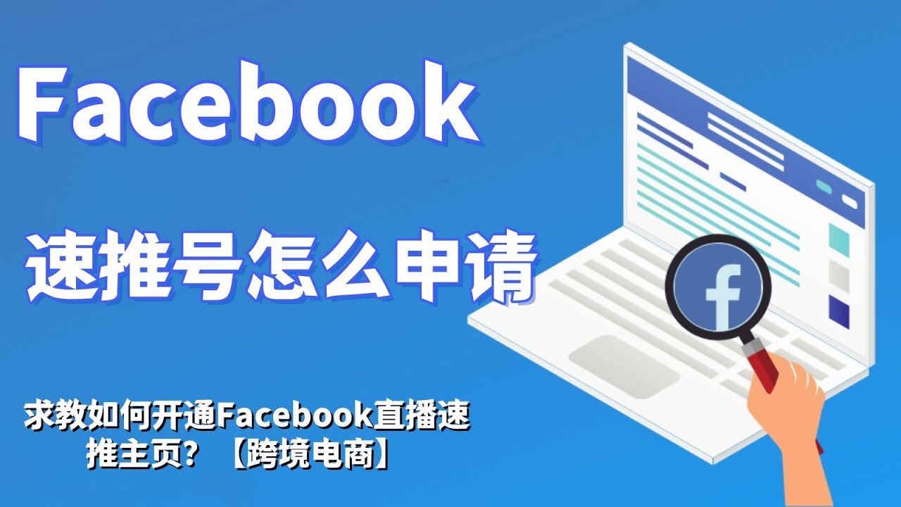 fb速推号怎么申请-求教如何开通Facebook直播速推主页？【跨境电商】#中国大陆怎么注册脸书#fb速推号怎么申请- YouTube