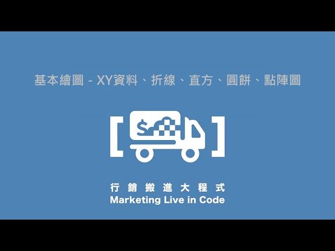 6-2. 基本繪圖－XY資料、折線、直方、圓餅、點陣圖－【行銷搬進大程式】