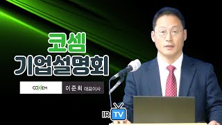 [IPO IR] 코셈 - 전자현미경을 비롯한 기초과학 장비 제조 기업