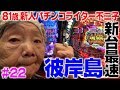 新台「彼岸島」を81歳のパチンコライター不二子が最速実践!
