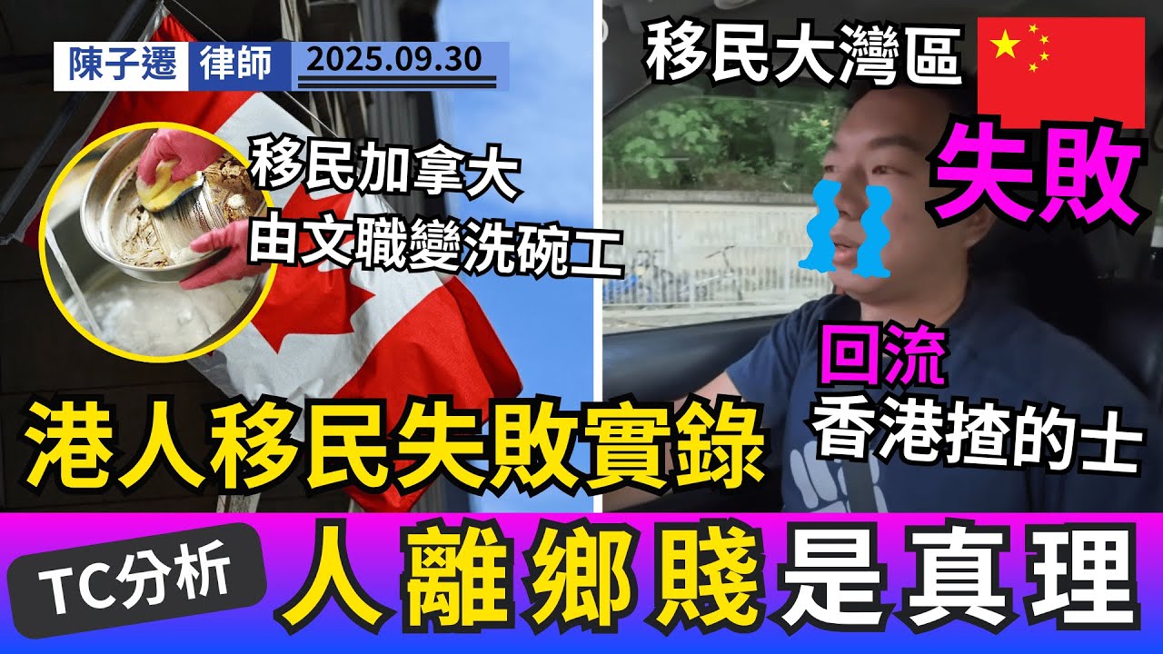 加拿大救生艇變地獄船？永居等到2027，港人失業回流！大灣區夢醒：移居7個月即返港揸的士，收入竟完勝內地白領！｜陳子遷律 TC Chan
