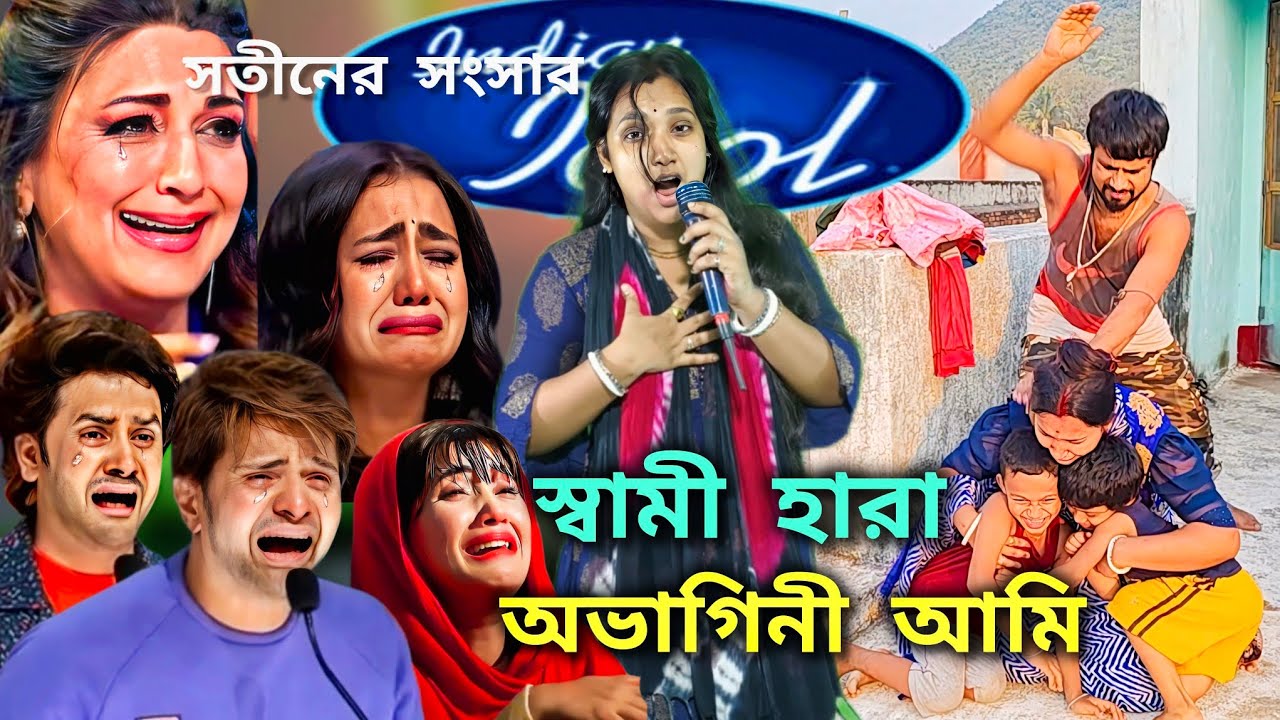 ইন্ডিয়ান মঞ্চে স্বামী হারা গান : বেঁচে আছি স্মৃতি নিয়ে তোমার জন্য পাগল হয়ে | Beche achi sriti nia