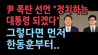 尹 “이제 정치하는 대통령 되겠다... 메시지 일정 말 줄이겠다" '이석증' 앓고있다는 한동훈 먼저..