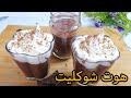 بودرة الهوت شوكليت ومشروب الشيكولاته الساخنه في البيت بأسهل طريقه والذ طعم لزوم برد الشتا