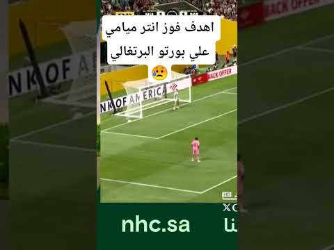 هدف عالمي من ميسي كاس العالم للأندية إنتر ميامي بورتو الأهلي فوق الجميع
