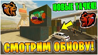 СМОТРИМ ОБНОВУ! НОВЫЕ МАШИНЫ НА БИТВЕ КОНТЕЙНЕРОВ BLACK RUSSIA 2025! СТРИМ БЛЕК РАША!