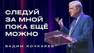 Вадим Кочкарёв 