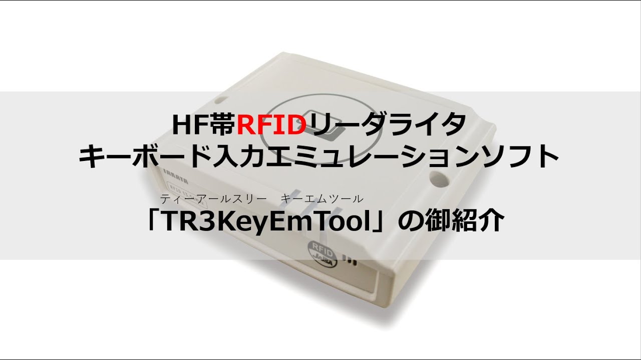 HF帯RFID】キーボード入力エミュレーションソフト TR3KeyEmTool - YouTube
