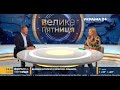 Олег Ляшко в ефірі "Велика п'ятниця" з Наталією Влащенко на Україна 24, 20.08.2021