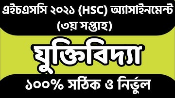 HSC 2021 3rd Week Logic Assignment Answer। HSC 2021 3rd Week Jokti bidda Assignment Answer।