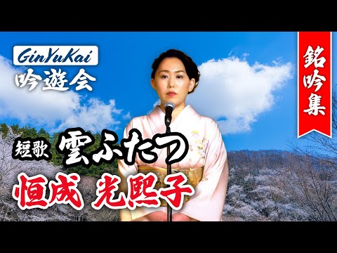 詩吟「短歌 雲ふたつ」吟：恒成光熙子 作：若山牧水 - YouTube