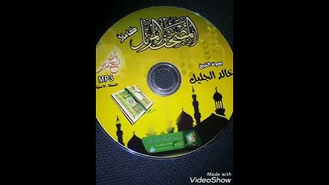 ، سوره الفاتحه بصوت القارئ خالد الجليل