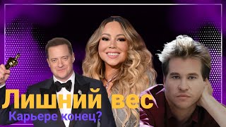 АКТЁРЫ ГОЛЛИВУДА ЧЕЙ ЛИШНИЙ ВЕС ЗАГУБИЛ КАРЬЕРУ