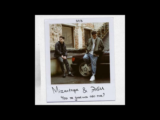 Sleduj Mizantrope & Элби - Что ты знаешь обо мне? na YouTube Sleduj Mizantrope & Элби - Что ты знаешь обо мне? na YouTube