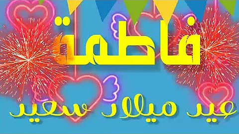 عيد ميلاد سعيد فاطمة تحميل Download Mp4 Mp3 عيد ميلاد سعيد فاطمة تحميل Download Mp4 Mp3