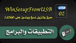 WinSetupFromUSB | تنزيل أكثر من نسخة ويندوز على فلاشة الجزء الثانى
