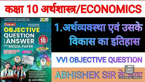 🔴 Target Objective Guide 2025 || अर्थव्यवस्था के विकास का इतिहास || Economics Class 10 Chapter 1