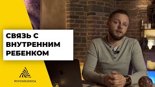 УПРАЖНЕНИЕ для заботы о ВНУТРЕННЕМ РЕБЕНКЕ | ИЗБАВЬСЯ от ДЕТСКОЙ БОЛИ раз и навсегда!