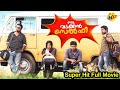 Oru Vadakkan Selfie - ഒരു വടക്കൻ സെൽഫി Malayalam Full Movie || Nivin Pauly, Manjima Mohan || TVNXT