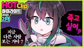 ✂️ 【2月 HOT CLIP】 of Yuya★ 【NIJISANJI KR】