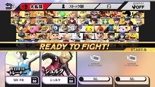 【スマブラWiiU】 amiibo Lv.50対決 Wii Fitトレーナーvsシュルク 720p60fps