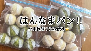 【はんなま冷凍パン】冷凍のまま200度で焼く‼️表面カリッ‼︎ 中はしっとりハードパン。作り置きしてめちゃ便利です‼︎