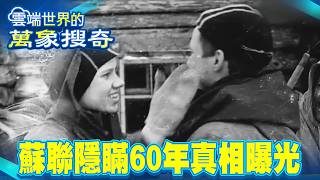 蘇聯掩蓋60年「機密檔案」真相大白？迪亞特洛夫事件9人死於「這原因」？【57爆新聞 萬象搜奇】@57BreakingNews