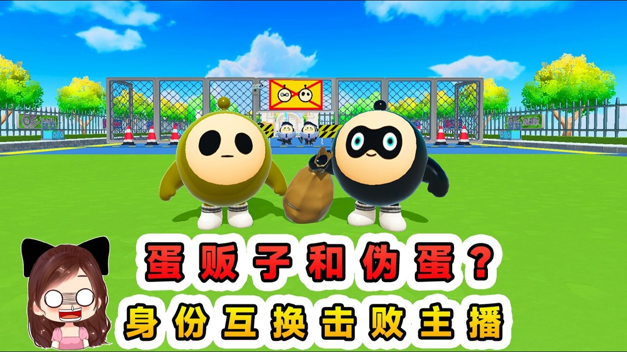 蛋仔派對：蛋販子和僞蛋？今天身份互換，反派聯手擊敗主播