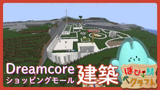 MINECRAFT｜夜ぽぴ  突発ゆるゆるお洋服屋さん建築雑談【#ぽぴ鯖クラフト🌹】