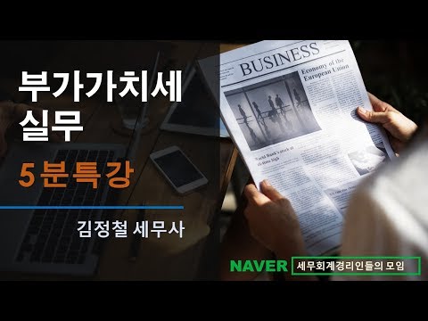   김정철 세무사의 5분특강 부가가치세 영세율 면세의 구분