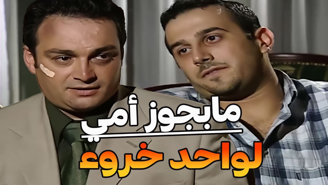 عريس جاية يخطب أمو دقو كل بسمار طلعو من راسو افهموها بدو يطفشو يكبس أمو مخلل