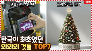 트리가 우리나라꺼였어!? 한국에서 최초로 시작된 의외의 것들 TOP7